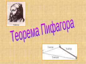Теорема Пифагора