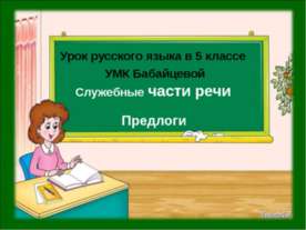 Служебные части речи. Предлоги