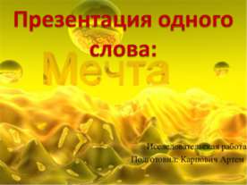Мечта