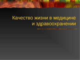 Качество жизни в медицине и здравоохранении