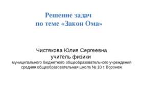 Решение задач по теме «Закон Ома»
