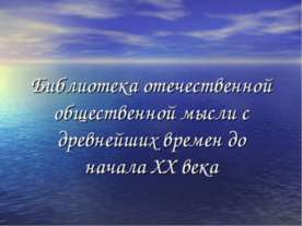Библиотека отечественной общественной мысли с древнейших времен до начала XX ...