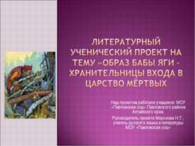 Образ Бабы Яги – Хранительницы Входа в царство мёртвых