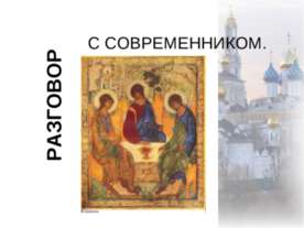 Разговор с современником