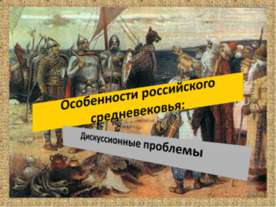 Особенности российского средневековья: Дискуссионные проблемы