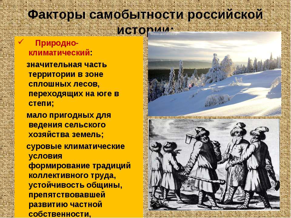 Влияние природно климатического фактора на историю россии презентация