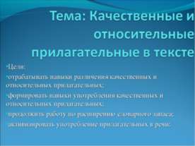 Качественные и относительные прилагательные в тексте
