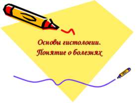 Основы гистологии. Понятие о болезнях