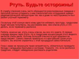 Ртуть. Будьте осторожны!