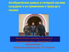 Алгебраические кривые в полярной системе координат и их применение в природе ...