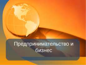 Предпринимательство и бизнес