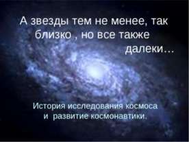 История исследования космоса и развитие космонавтики.