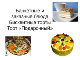Банкетные и заказные блюда. Бисквитные торты. Торт «Подарочный»