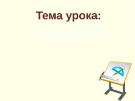Градус, транспортир, измерение углов