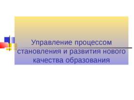Управление процессом становления и развития нового качества образования