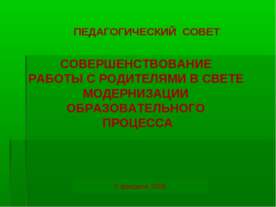 СОВЕТСОВЕРШЕНСТВОВАНИЕ РАБОТЫ С РОДИТЕЛЯМИ В СВЕТЕМОДЕРНИЗАЦИ И ОБРАЗОВАТЕЛЬН...
