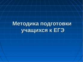 Методика подготовки учащихся к ЕГЭ