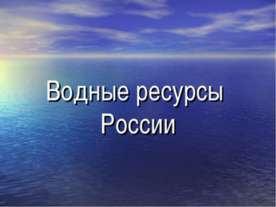 Водные ресурсы России