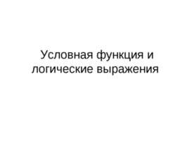 Условная функция и логические выражения