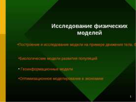 Исследование физических моделей