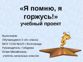 Я помню, я горжусь