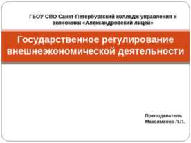 Государственное регулирование внешнеэкономической деятельности