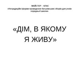 МАЙСТЕР - КЛАС
