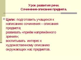 Урок развития речи. Сочинение-описание предмета