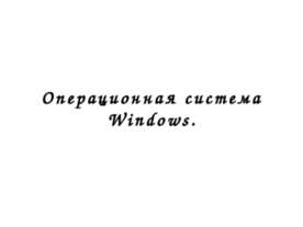 Операционная система Windows