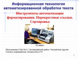 Инструменты автоматизации форматирования. Перекрестные ссылки. Сортировка