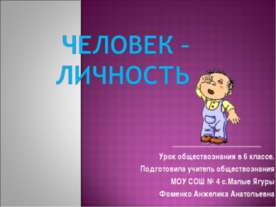 Человек – личность 6 класс