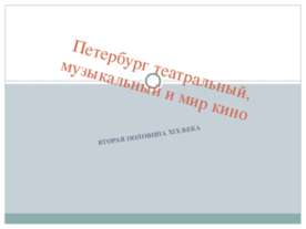 Петербург театральный, музыкальный и мир кино