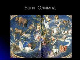 Боги Олимпа