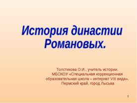 История династии Романовых
