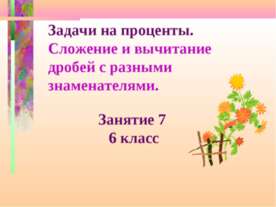 Задачи на проценты. Сложение и вычитание дробей с разными знаменателями