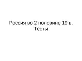Россия во 2 половине 19 в. Тесты