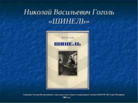 Николай Васильевич Гоголь «ШИНЕЛЬ»