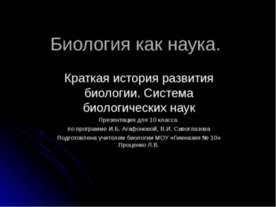 Биология как наука. Краткая история развития биологии. Система биологических ...