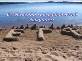 Естественно - географический факультет