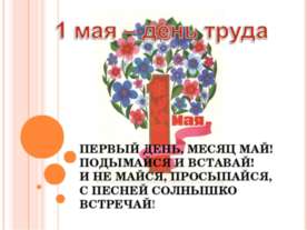 1 мая – день труда