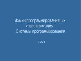 Языки программирования, их классификация. Системы программирования