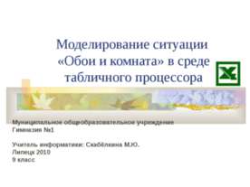 Моделирование ситуации «Обои и комната» в среде табличного процессора