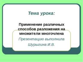 Применение различных способов разложения на множители многочлена