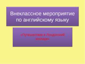 Путешествие в Лондонский зоопарк