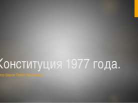 Конституция 1977 года