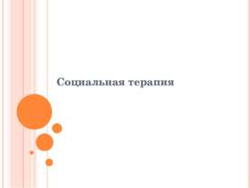 Социальная терапия