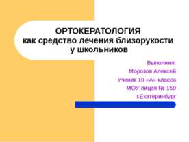 Ортокератология как средство лечения близорукости у школьников