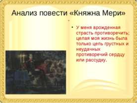 Анализ повести «Княжна Мери»