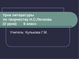 Н.С.Лесков «Левша» 6 класс