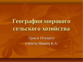 География мирового сельского хозяйства